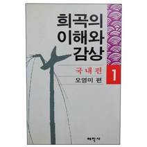 희곡의 이해와 감상 1 국내편, 태학사