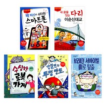 반가워요 공학자 시리즈 1~5권 세트, 주니어김영사