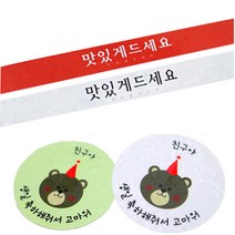 황씨네도시락 도시락 스티커 띠지 맛있게 드세요 레드 18p + 흰색 18p + 곰돌이 친구야 생일 그린 18p + 화이트 18p, 혼합 색상, 1세트