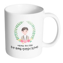 핸드팩토리 베이스플라워남선생님 사랑하는 우리 선생님 누가 뭐래도 선생님이 최고예요 머그컵, 내부 화이트, 1개