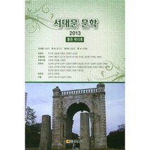 서대문 문학(2013 통권 제10호), 국보, 편집부 저