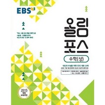 EBS 고교특강 올림포스 수학 (상) (2023년), 한국교육방송공사
