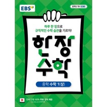 [EBS한국교육방송공사]EBS 한 장 수학 중학 수학1(상)(2018), EBS한국교육방송공사, 중등1학년