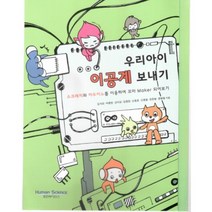 우리아이 이공계 보내기:스크래치와 아두이노를 이용하여 꼬마 Maker 되어보기, 휴먼싸이언스