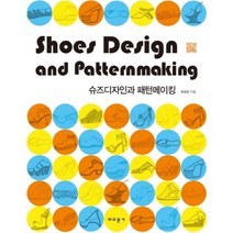 [비에이쇼핑]슈즈디자인과 패턴메이킹, 비에이쇼핑, 장성은 저