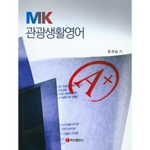 MK 관광생활영어, 백산출판사