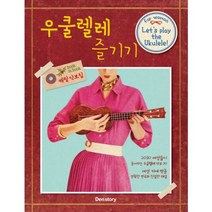 우쿨렐레 즐기기 for woman, 덴스토리(Denstory), 편집부 저