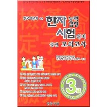 [민중서림]한자능력검정시험대비 실전모의고사 (3급)(2009)(8절), 민중서림