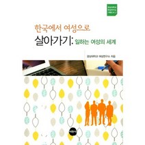 [서현사]한국에서 여성으로 살아가기:일하는 여성의 세계, 서현사, 경상대학교 여성연구소 저