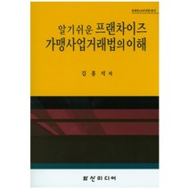 알기쉬운 프랜차이즈 가맹사업거래법의 이해, 화산미디어, 김홍석 저