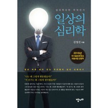 [맵씨터]일상의 심리학 : 일상 속에 숨어 있는 우리들의 심리 이해하기, 맵씨터, 김영진 저
