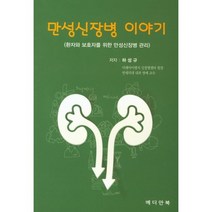 만성신장병 이야기:환자와 보호자를 위한 만성신장병 관리, 메디안북, 하성규 저