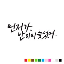 본투로드 초보 운전 스티커 캘리그라피 TYPE 10 먼저 가 난 이미 늦었어, 연 분홍, 1개
