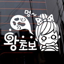 제제데코 자동차 스티커 멍왕초보, 화이트, 1개