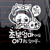 제제데코 자동차 스티커 힘내 초보엄마와 아기, 화이트, 1개