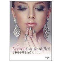 살롱 응용 네일 실습서, 구민사, 편집부 편저