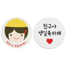 황씨네도시락 도시락스티커 친구야 맛있게 96p + 화이트원형 친구야생일축하해 96p, 노랑모자걸, 1세트