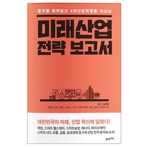 중국을 뛰어넘고 4차산업혁명을 이끄는 미래산업 전략 보고서:대한민국의 미래 산업 혁신에 달렸다!, 21세기북스, 이근,김호원 등저