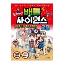 배틀 사이언스: 코딩:레볼루션 왕국을 지켜라! | 와! 이토록 재미있는 미래과학상식, 동양북스