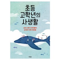 초등 고학년의 사생활:십대 사춘기 아이들의 감춰진 진짜 속마음, 한울림