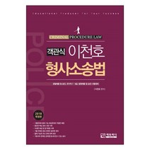 이천호 객관식 형사소송법(2018):경찰채용 및 승진 국가직 7급 9급 법원채용 및 승진 시험대비, 에듀피디