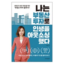 나는 부동산 투자로 인생을 아웃소싱했다:대한민국 1천만 직장인을 위한 부동산 투자 필독서!, 나비의활주로, 이나금 저