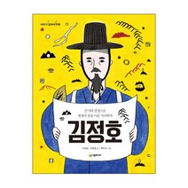 김정호:끈기와 열정으로 평생의 꿈을 이룬 지리학자, 시공주니어