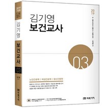 김기영 보건교사 3(2019):노인간호학 여성간호학 정신간호학, 미래가치