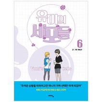 유미의 세포들. 6, 위즈덤하우스, 6권