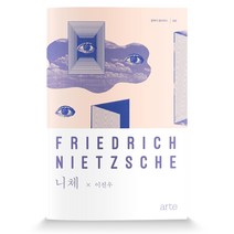 니체:알프스에서 만난 차라투스트라, 아르테(arte), 이진우 저