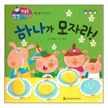 하나가 모자라!:수/차이 알기, 한국헤르만헤세