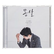 이건율 - 몸살 MINI ALBUM, 1CD