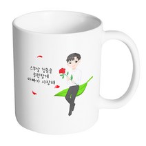 핸드팩토리 성년의날젠틀맨 스무살 청춘을 응원할게 아빠가 사랑해 머그컵, 내부 화이트, 1개