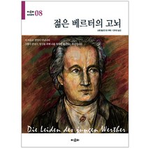 젊은 베르터의 고뇌, 아로파, 요한 볼프강 폰 괴테 저/김미선 역