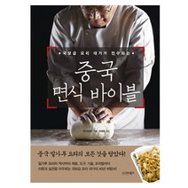 국보급 요리 대가가 전수하는 중국 면식 바이블, 시그마북스, 저우칭위안 저/주은주 역