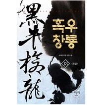 흑우창룡 13(완결):송세종 무협 장편소설, 어울림(어울림출판사), 송세종 저