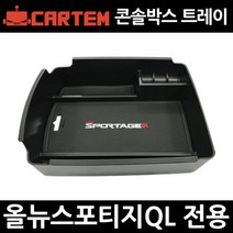 올뉴스포티지QL콘솔트레이 수납정리함/박스 콘솔트레이: