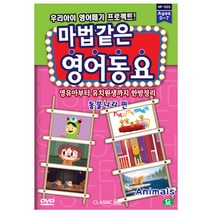 마법같은 영어동요 동물나라편, 1CD