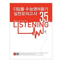 디딤돌 수능영어듣기 실전모의고사 35회(2017)