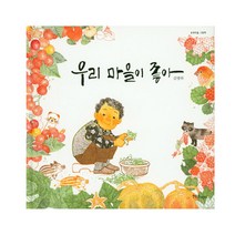 우리 마을이 좋아:송정마을 그림책, 한울림어린이