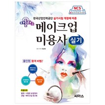 한국산업인력공단 실기시험 개정에 따른 NCS 아틀라스 메이크업 미용사 실기, 씨마스, 유승혜 등저