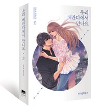 우리 베란다에서 만나요 2:김주희 장편소설, 위즈덤하우스, 김주희 저