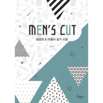 남성컷 & 이용사 실기 시험(Men’s Cut), 구민사, 공복례 저