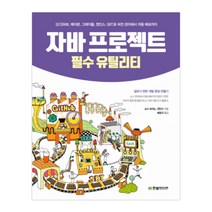 자바 프로젝트 필수 유틸리티:깃/깃허브 메이븐 그레이들 젠킨스 SBT로 버전 관리에서 자동 배포까지, 한빛미디어