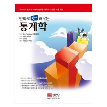 만화로 쉽게 배우는 통계학:데이터의 분석과 미래의 변화를 예측하고 싶은 이를 위한, 성안당, 타카하시 신 저/이로하 이노우 그림/김선민 역