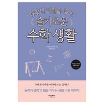 일상의 비밀을 푸는 슬기로운 수학 생활:논리와 생각의힘을 키우는 생활수학이야기 | 재미있고 유익한 어른의 수학, 타임북스, 스기하라 고키치 저/김소영 역