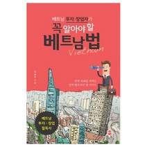 베트남 투자 창업자가 꼭 알아야 할 베트남 법, 도서출판 참, 김유호 저