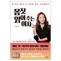 몸짓 읽어 주는 여자:백마디 말보다 더 강력한 언어 바디랭귀지, 천그루숲