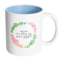 핸드팩토리 그린리프로즈 어른으로 다시 태어난 오늘 언제나 응원할게 머그컵 330ml, 내부 파스텔 블루, 1개