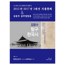 김윤수 탐구한국사 2015년~2017년 3개년 기출문제 & 공부방법론(2017):9급 7급 공무원/선관위/법원직/경찰직 시험대비, 더나은